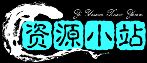 资源小站-优质资源汇聚，助你畅游网络世界