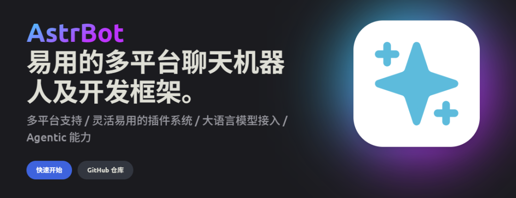 AstrBot
易用的多平台聊天机器人及开发框架。Shell|资源分享|IT|网络|源码|技术|交流资源小站